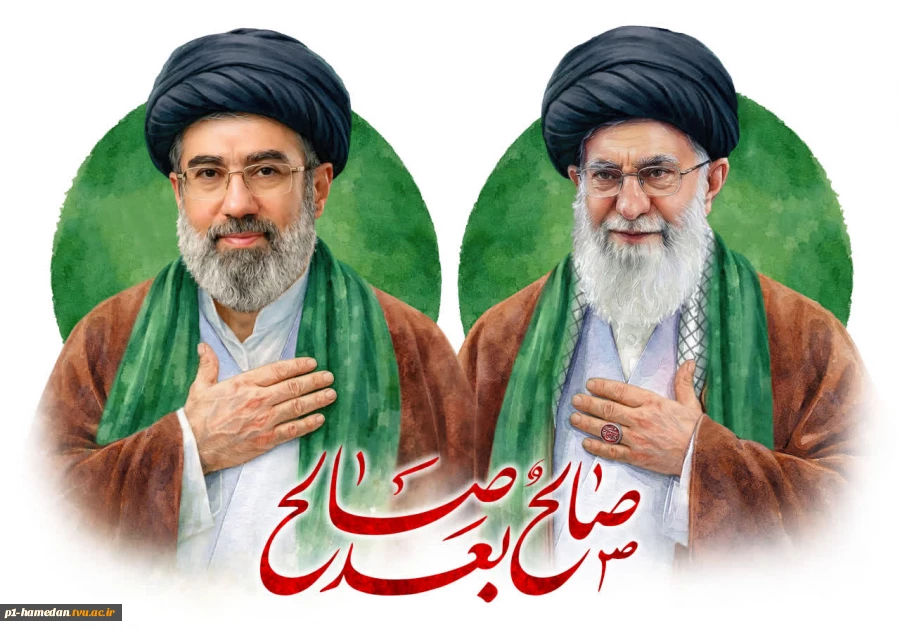 دانشگاه ملی مهارت واحد استانی همدان به مناسبت انتخاب شایسته حضرت آیت‌الله سید مجتبی خامنه‌ای (مدظله‌العالی) به عنوان رهبر انقلاب اسلامی پیامی صادر کرد 2