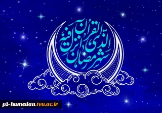 فرارسیدن ماه رمضان، ماه میهمانی الهی مبارک