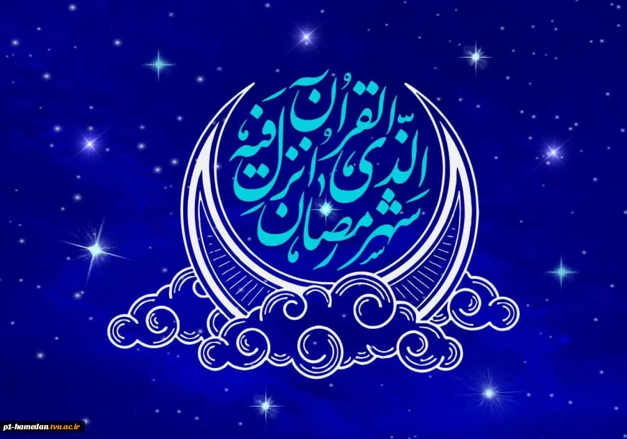 فرارسیدن ماه رمضان، ماه میهمانی الهی مبارک 2