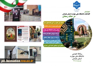 اینفوگرافی اقدامات دانشگاه ملی مهارت واحد استانی همدان در جنگ رمضان