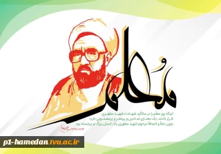 فرا رسیدن دوازدهم اردیبهشت‌ماه، روز بزرگداشت مقام شامخ استاد و معلم را تبریک و تهنیت می‌گوئیم.