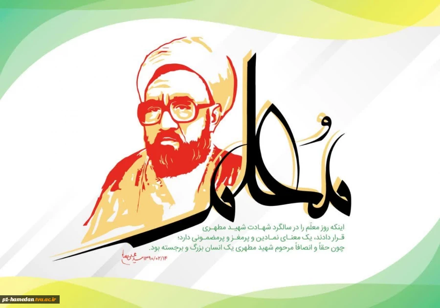 فرا رسیدن دوازدهم اردیبهشت‌ماه، روز بزرگداشت مقام شامخ استاد و معلم را تبریک و تهنیت می‌گوئیم. 2