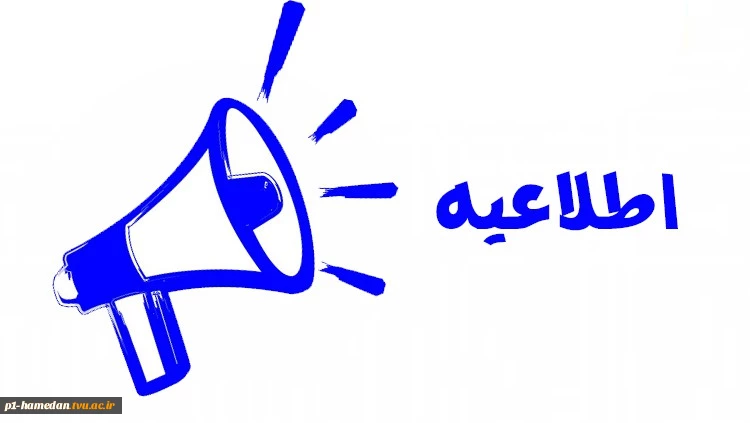 پذیرش دوره‌های روزانه(تحصیل رایگان) کاردانی - مهر و بهمن ماه سال 1405_ دانشگاه ملی مهارت استان همدان  آغاز شد 2پذیرش دوره‌های روزانه(تحصیل رایگان) کاردانی - مهر و بهمن ماه سال 1405_ دانشگاه ملی مهارت استان همدان  آغاز شد 3