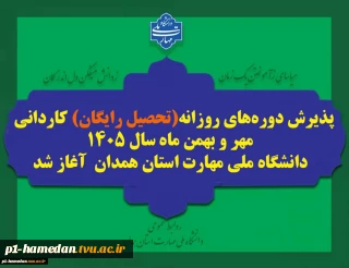 پذیرش دوره‌های روزانه(تحصیل رایگان) کاردانی - مهر و بهمن ماه سال 1405_ دانشگاه ملی مهارت استان همدان  آغاز شد
