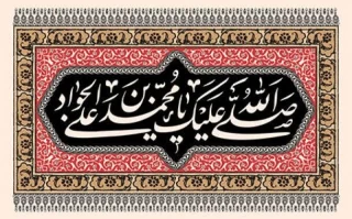 فرا رسیدن شهادت مظلومانه امام محمد تقی علیه السلام را تسلیت و تعزیت می‌گوئیم.