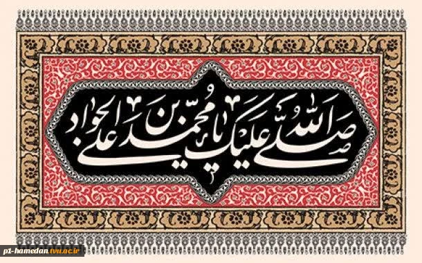 فرا رسیدن شهادت مظلومانه امام محمد تقی علیه السلام را تسلیت و تعزیت می‌گوئیم. 2
