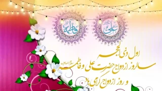 فرارسیدن اول ذی‌الحجه مصادف با سالروز ازدواج پربرکت حضرت علی(ع) و حضرت فاطمه(س) را تبریک و تهنیت می‌گوئیم.