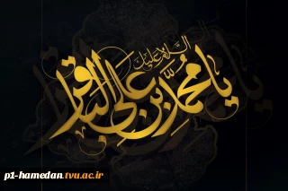 فرارسیدن سالروز شهادت مظلومانه امام محمدباقر علیه السلام را به شیعیان و دلدادگان حضرتش تسلیت و تعزیت می‌گوئیم.