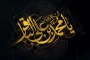 فرارسیدن سالروز شهادت مظلومانه امام محمدباقر علیه السلام را به شیعیان و دلدادگان حضرتش تسلیت و تعزیت می‌گوئیم.