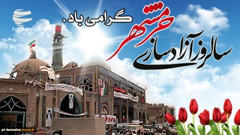 سالروز حماسه سوم خردادماه، فتح الفتوح آزادسازی خرمشهر گرامی باد. 2