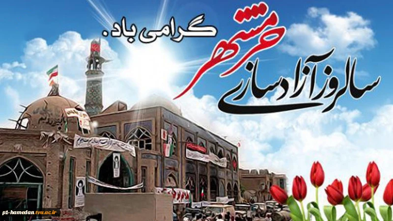 سالروز حماسه سوم خردادماه، فتح الفتوح آزادسازی خرمشهر گرامی باد.