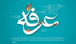 فرا رسیدن روز عرفه، روز نیایش با خداوند یکتا گرامی باد 2