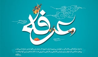 فرا رسیدن روز عرفه، روز نیایش با خداوند یکتا گرامی باد