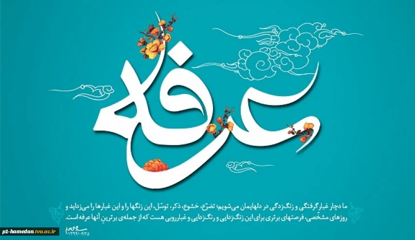 فرا رسیدن روز عرفه، روز نیایش با خداوند یکتا گرامی باد