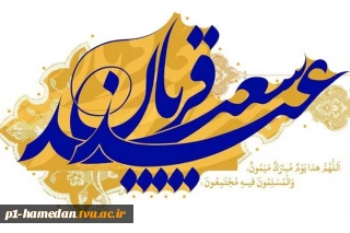 عید سعید قربان مبارک باد