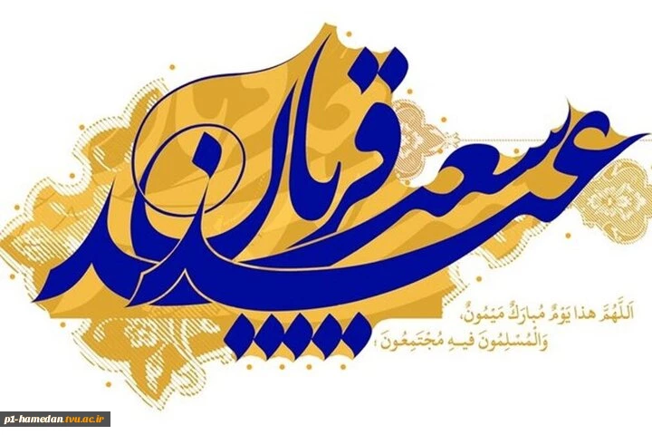 عید سعید قربان مبارک باد
