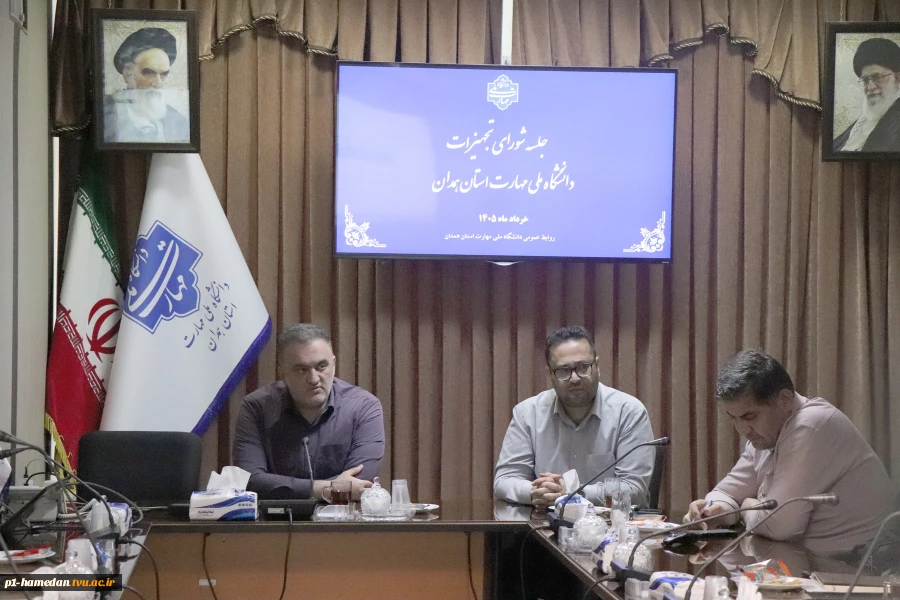 جلسه "شورای تجهیزات" دانشگاه ملی مهارت واحد استانی همدان به ریاست دکتر کاظمی تشکیل شد.
 3