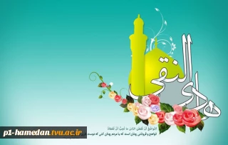میلاد سراسر سعادت پیشوای دهم شیعیان، امام هادی علیه السلام مبارک باد