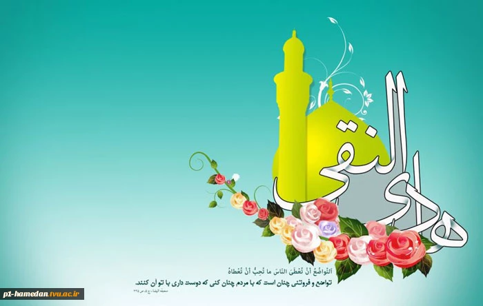 میلاد سراسر سعادت پیشوای دهم شیعیان، امام هادی علیه السلام مبارک باد