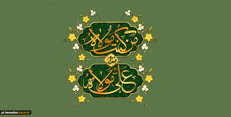 عید غدیر