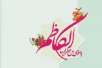 میلاد با سعادت باب‌الحوائج حضرت امام موسی‌کاظم علیه‌السلام مبارک باد. 2