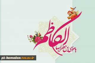 میلاد با سعادت باب‌الحوائج حضرت امام موسی‌کاظم علیه‌السلام مبارک باد.