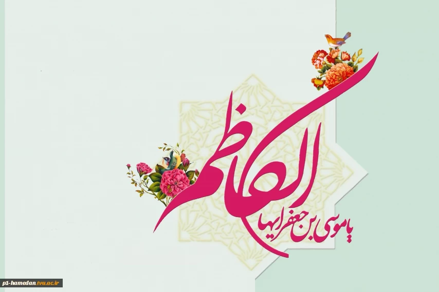 میلاد با سعادت باب‌الحوائج حضرت امام موسی‌کاظم علیه‌السلام مبارک باد.
