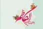 میلاد با سعادت باب‌الحوائج حضرت امام موسی‌کاظم علیه‌السلام مبارک باد.