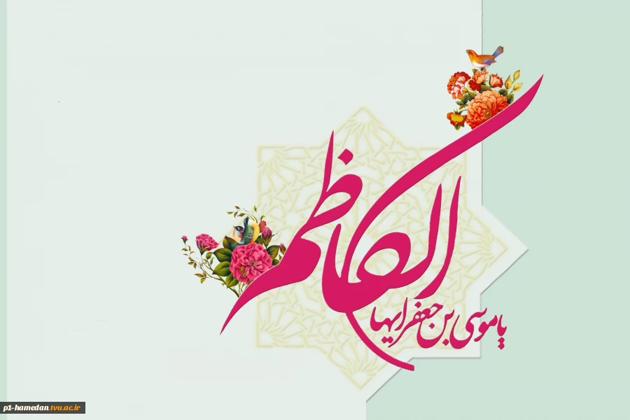 میلاد با سعادت باب‌الحوائج حضرت امام موسی‌کاظم علیه‌السلام مبارک باد. 2