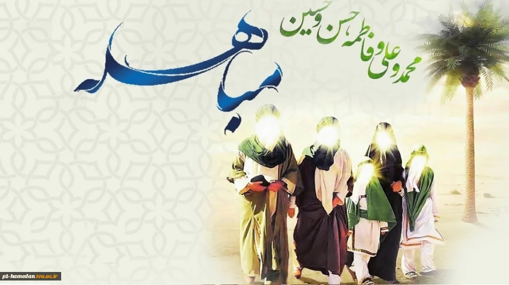 روز مباهله، روز حقانیت دین مبین اسلام بر همه مسلمانان مبارک باد.