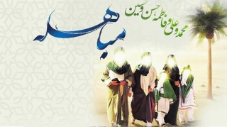 روز مباهله، روز حقانیت دین مبین اسلام بر همه مسلمانان مبارک باد.