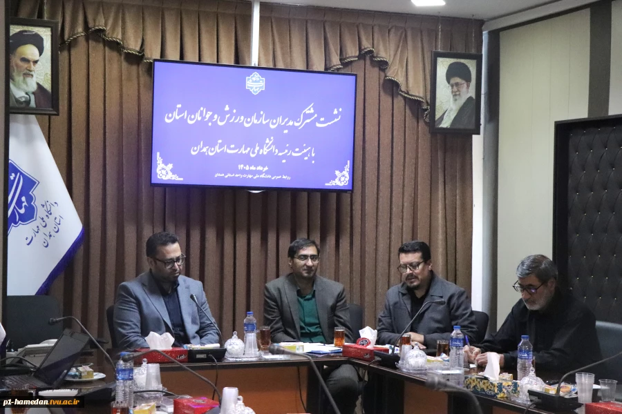 نشست مشترک مدیران سازمان ورزش‌وجوانان استان با هیئت رئیسه دانشگاه ملی مهارت واحد استانی همدان  3