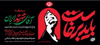 آیین تشییع و تدفین امام مجاهد حضرت آیت الله العظمی سید علی حسینی خامنه ای رضوان الله تعالی علیه