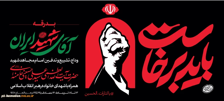 آیین تشییع و تدفین امام مجاهد حضرت آیت الله العظمی سید علی حسینی خامنه ای رضوان الله تعالی علیه