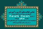 تمامی فعالیت‌های اداری و آموزشی دانشگاه ملی مهارت واحد استانی همدان از تاریخ ۱۴۰۵/۰۵/۱۰ تا ۱۴۰۵/۰۵/۲۸ بصورت دورکار می‌باشد. 2