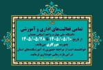 تمامی فعالیت‌های اداری و آموزشی دانشگاه ملی مهارت واحد استانی همدان از تاریخ ۱۴۰۵/۰۵/۱۰ تا ۱۴۰۵/۰۵/۲۸ بصورت دورکار می‌باشد. 2