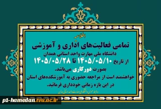 تمامی فعالیت‌های اداری و آموزشی دانشگاه ملی مهارت واحد استانی همدان از تاریخ ۱۴۰۵/۰۵/۱۰ تا ۱۴۰۵/۰۵/۲۸ بصورت دورکار می‌باشد.