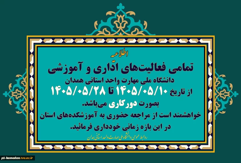 تمامی فعالیت‌های اداری و آموزشی دانشگاه ملی مهارت واحد استانی همدان از تاریخ ۱۴۰۵/۰۵/۱۰ تا ۱۴۰۵/۰۵/۲۸ بصورت دورکار می‌باشد.
