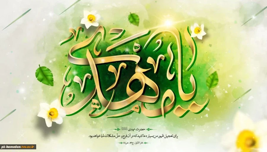 آغاز امامت حضرت مهدی موعود(عج) مبارک باد.  2