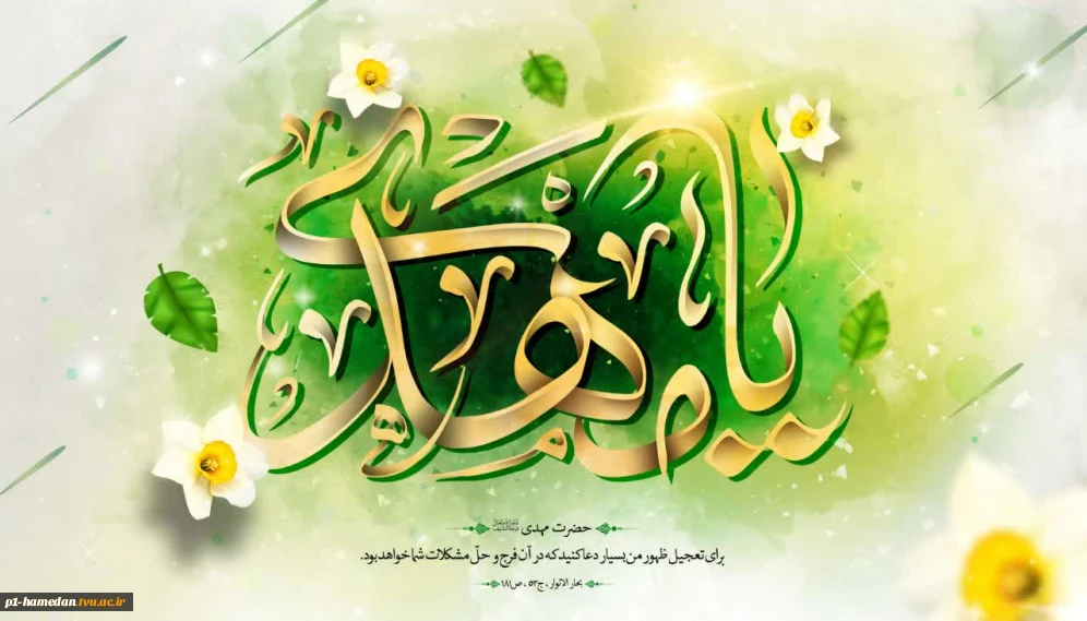 آغاز امامت حضرت مهدی موعود(عج) مبارک باد.