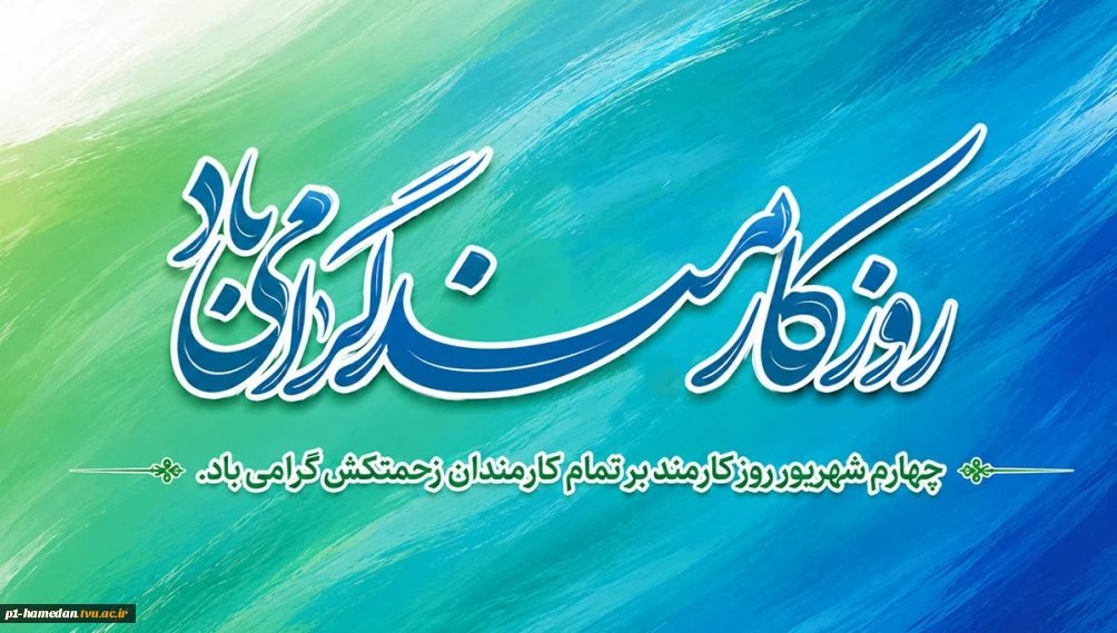 روز کارمند مبارک