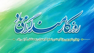 روز کارمند مبارک