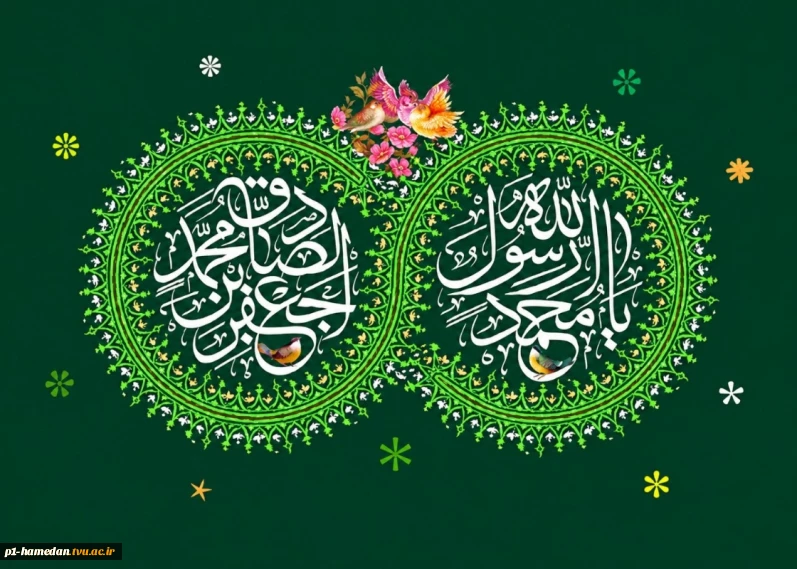 میلاد سراسر نور و رحمت حضرت محمد مصطفی(ص)، پیام‌آور مهر و هدایت، و خجسته میلاد حضرت امام جعفر صادق(ع)، بنیان‌گذار مذهب جعفری و مکتب دانش و معرفت، بر همه مسلمانان و شیفتگان راه حقیقت مبارک باد.