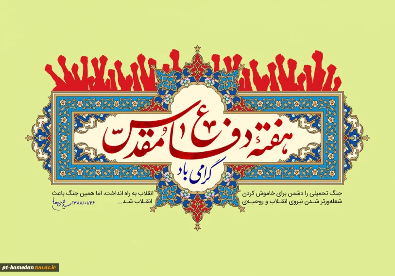 آغاز هفته دفاع مقدس گرامی باد