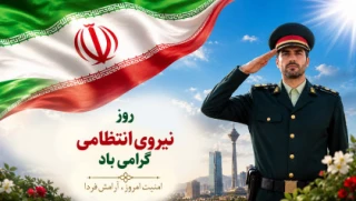 روز نیروی انتظامی مبارک