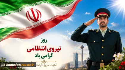 روز نیروی انتظامی مبارک