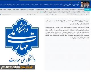 گفتگوی رئیس دانشگاه ملی مهارت واحد استانی همدان با خبرگزاری دانشجویان ایران #ایسنا