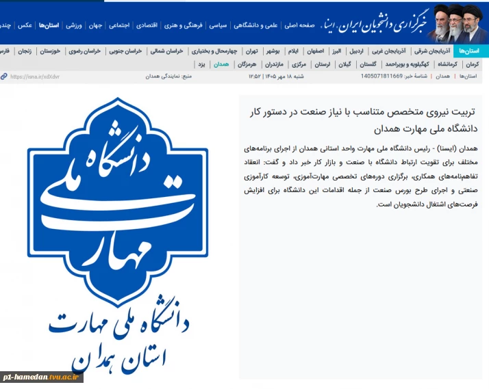 گفتگوی رئیس دانشگاه ملی مهارت واحد استانی همدان با خبرگزاری دانشجویان ایران #ایسنا