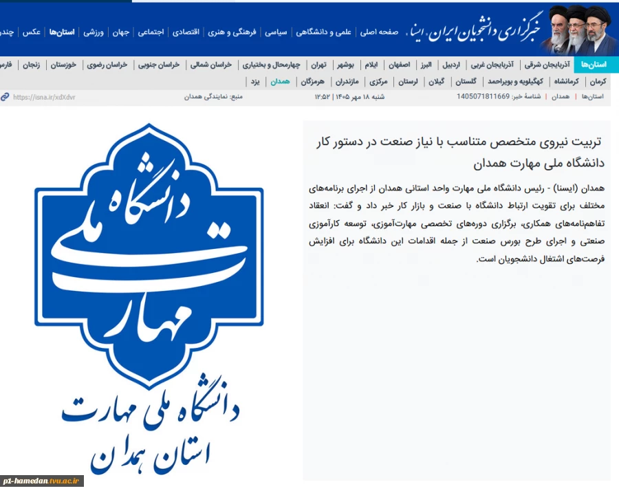 گفتگوی رئیس دانشگاه ملی مهارت واحد استانی همدان با خبرگزاری دانشجویان ایران #ایسنا 
 2