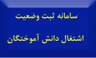 سامانه جمع آورس وضعیت اشتغال دانش آموختگان